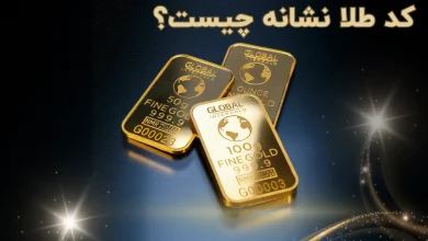 کد طلا نشانه چیست؟ / آموزش تفسیر تمام کدها