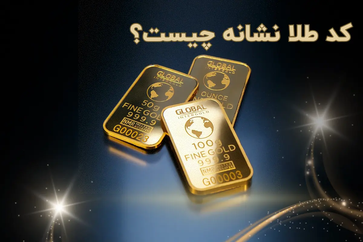 کد طلا نشانه چیست؟ / آموزش تفسیر تمام کدها
