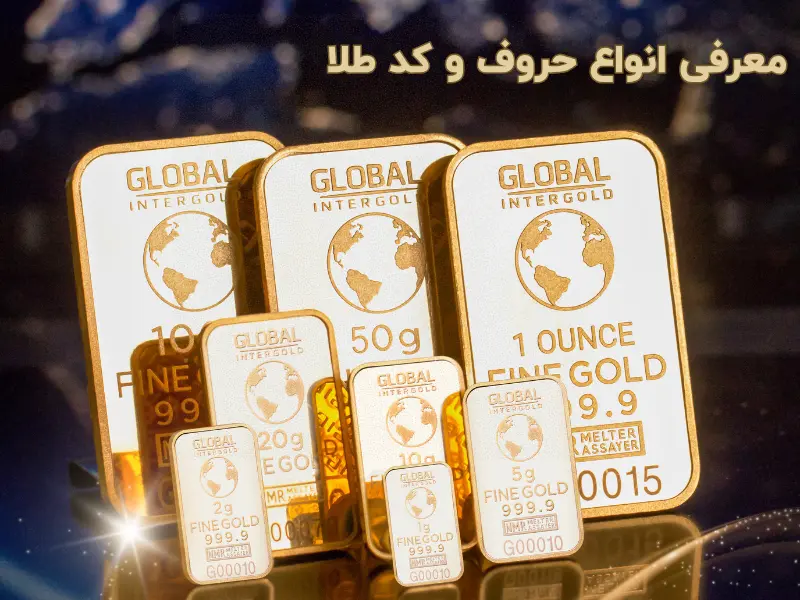 معرفی انواع حروف و کد طلا