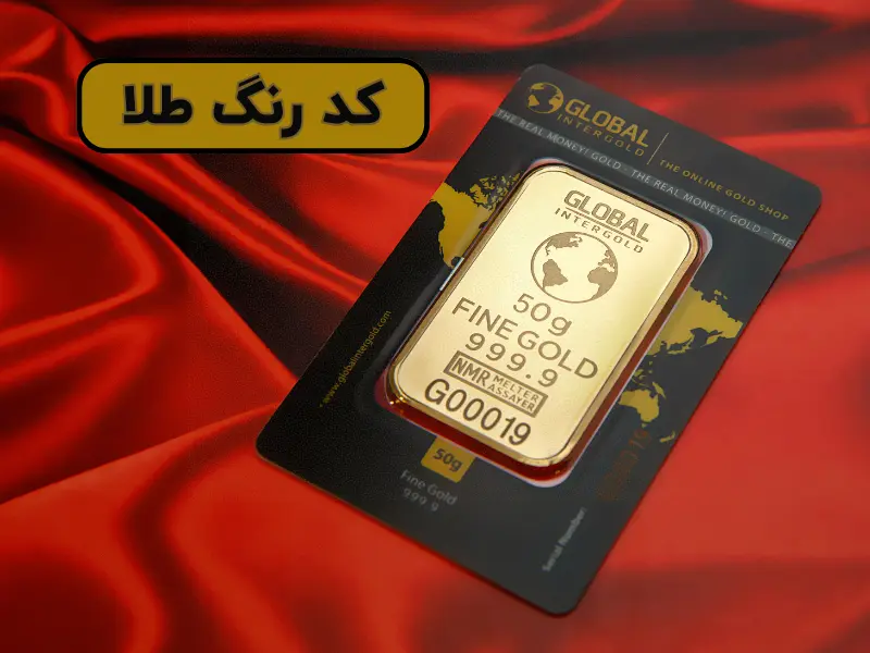 کد رنگ طلا چیست