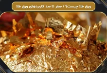 ورق طلا​ چیست؟ / صفر تا صد کاربردهای ورق طلا