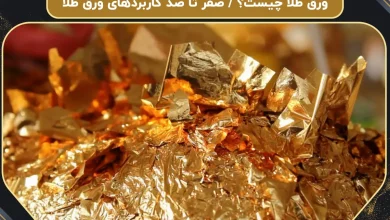ورق طلا چیست؟ / صفر تا صد کاربردهای ورق طلا