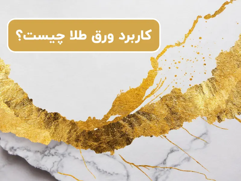 کاربرد ورق طلا چیست؟