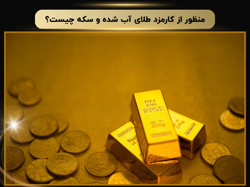 منظور از کارمزد طلای آب شده و سکه چیست؟