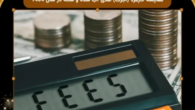 مقایسه کارمزد (اجرت) طلای آب شده و سکه در سال 1404