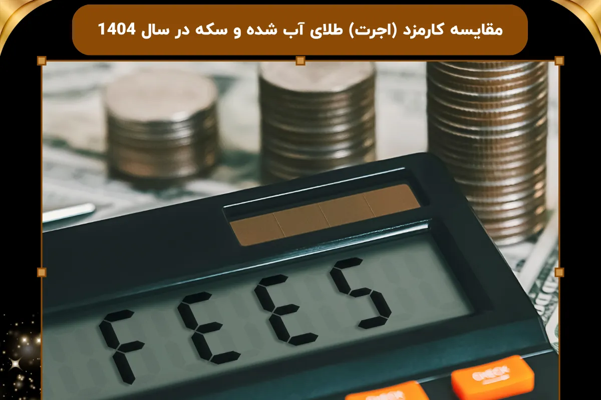 مقایسه کارمزد (اجرت) طلای آب شده و سکه در سال 1404