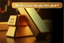 5 فرمول ساده برای سود بردن در بازار طلا