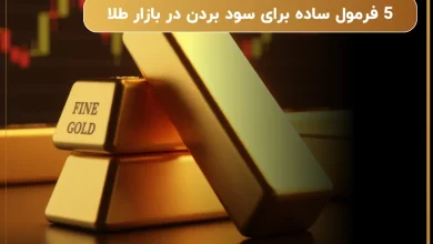 5 فرمول ساده برای سود بردن در بازار طلا