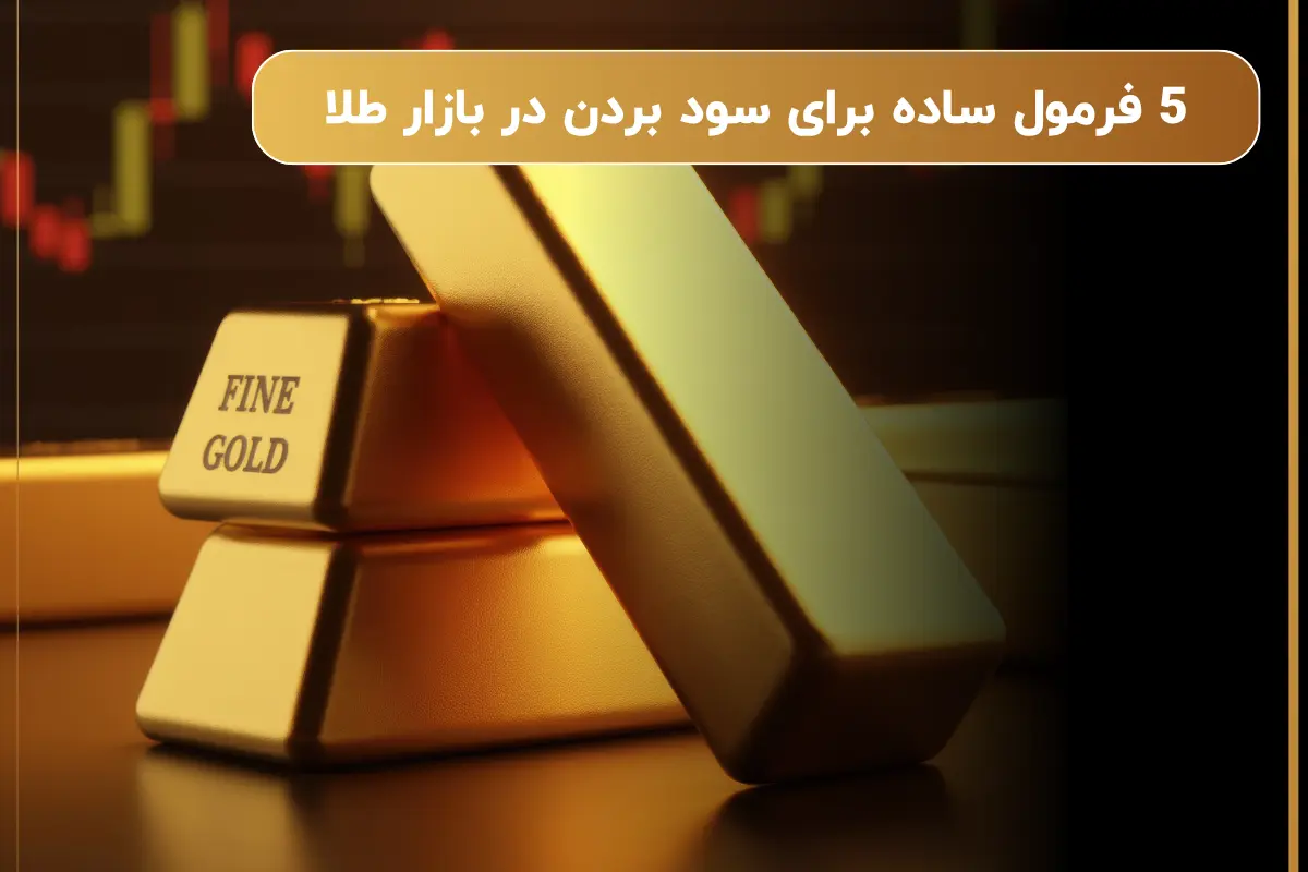 5 فرمول ساده برای سود بردن در بازار طلا