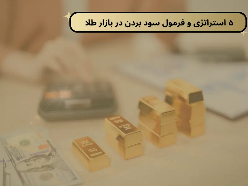 ۵ استراتژی و فرمول سود بردن در بازار طلا (ساده و عملی)