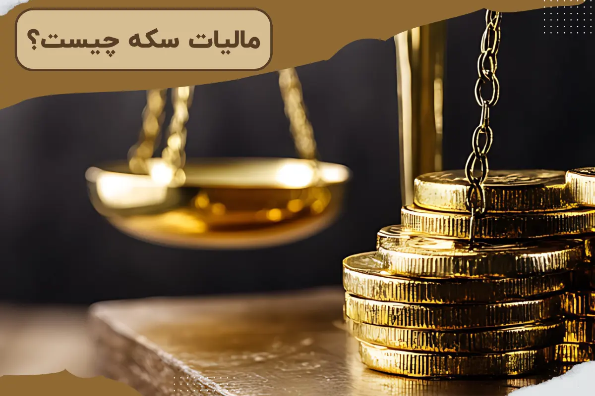 مالیات سکه چیست؟ / از محاسبه تا نحوه استعلام