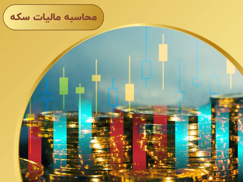 محاسبه مالیات سکه