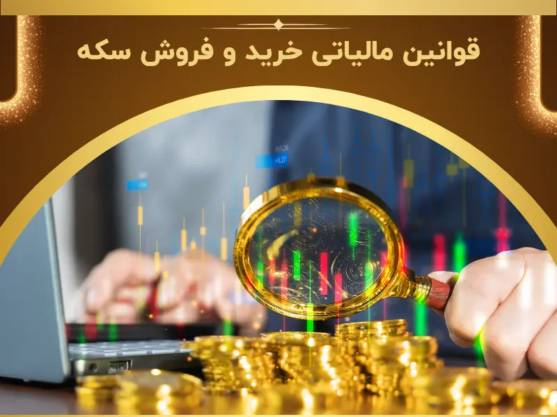 قوانین مالیاتی خرید و فروش سکه در سال ۱۴۰۴
