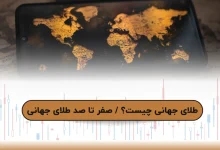 طلای جهانی چیست؟ / صفر تا صد طلای جهانی