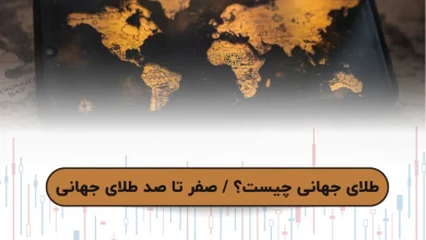 طلای جهانی چیست؟ / صفر تا صد طلای جهانی