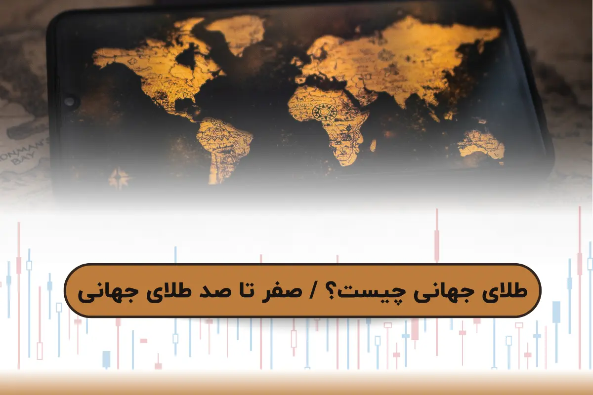 طلای جهانی چیست؟ / صفر تا صد طلای جهانی