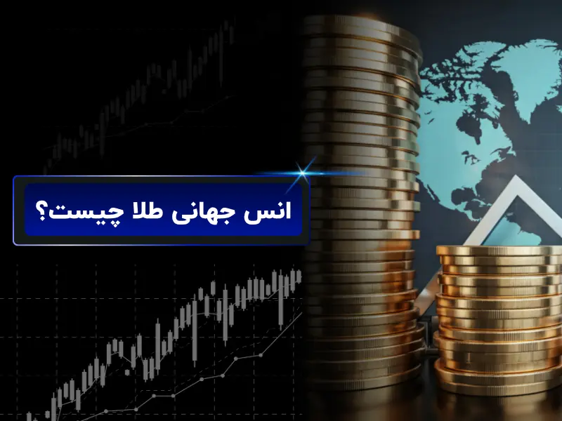 انس جهانی طلا چیست؟