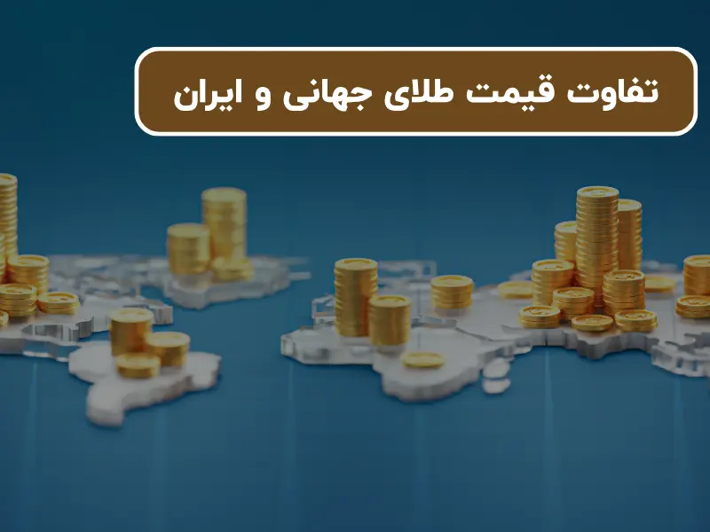 تفاوت قیمت طلای جهانی و ایران