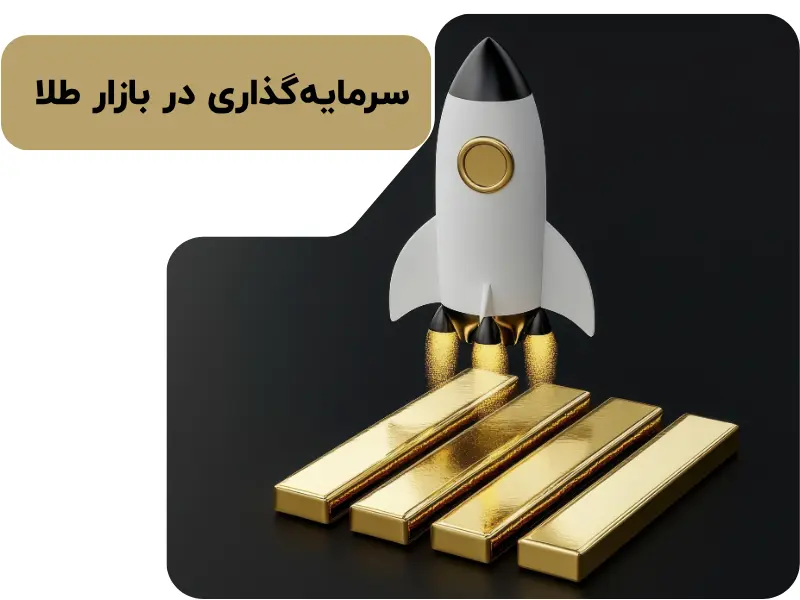 سرمایه‌گذاری در بازار طلا | مقایسه افزایش سرمایه با بازدهی طلا
