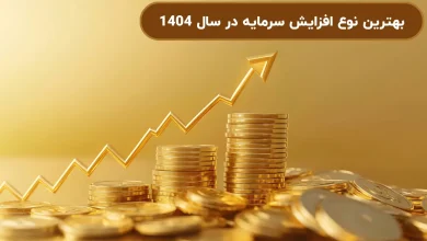 بهترین نوع افزایش سرمایه در سال 1404