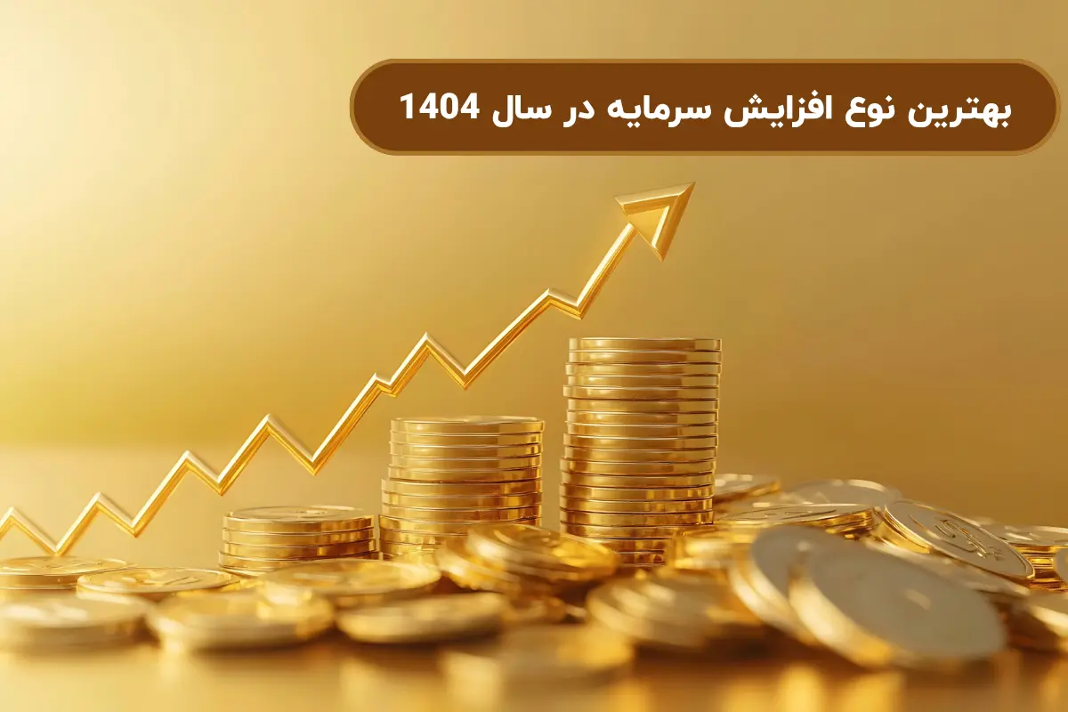 بهترین نوع افزایش سرمایه در سال 1404