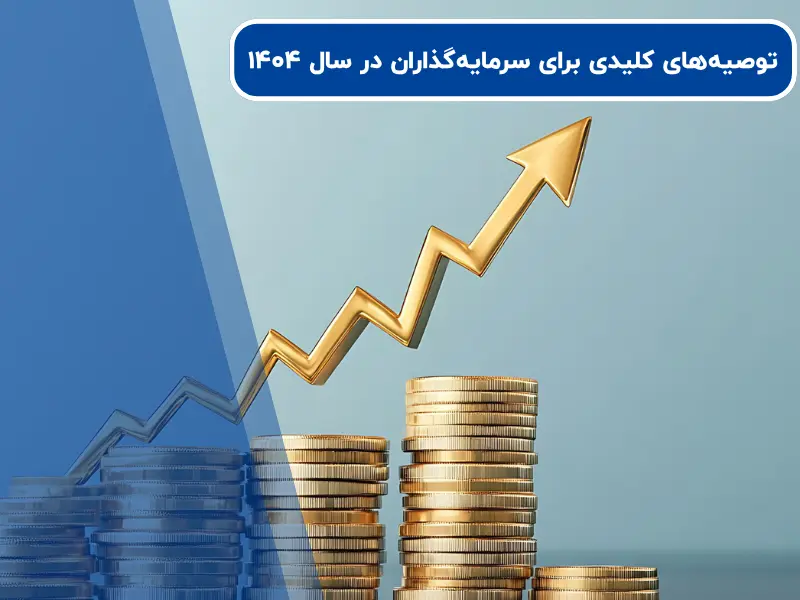 توصیه‌های کلیدی برای سرمایه‌گذاران در سال ۱۴۰۴
