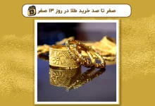 صفر تا صد خرید طلا در روز ۱۳ صفر + نکات مهم