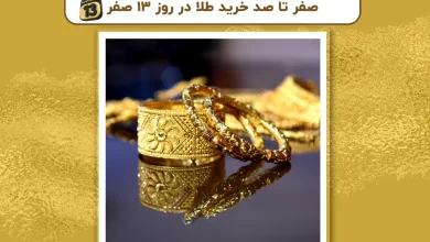 صفر تا صد خرید طلا در روز ۱۳ صفر + نکات مهم