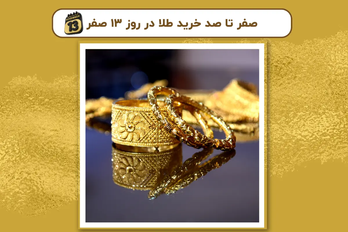 صفر تا صد خرید طلا در روز ۱۳ صفر + نکات مهم