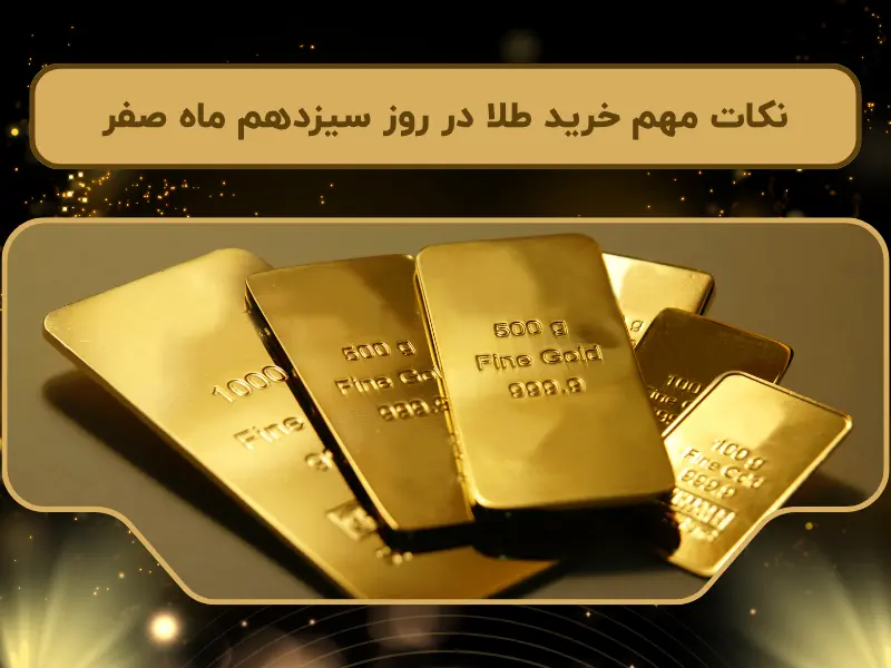 نکات مهم خرید طلا در روز سیزدهم ماه صفر