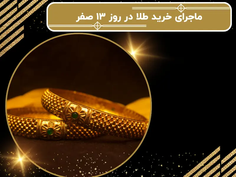 ماجرای خرید طلا در روز ۱۳ صفر