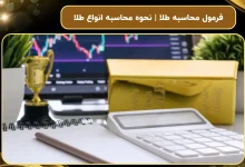 فرمول محاسبه طلا | نحوه محاسبه انواع طلا