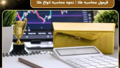 فرمول محاسبه طلا | نحوه محاسبه انواع طلا