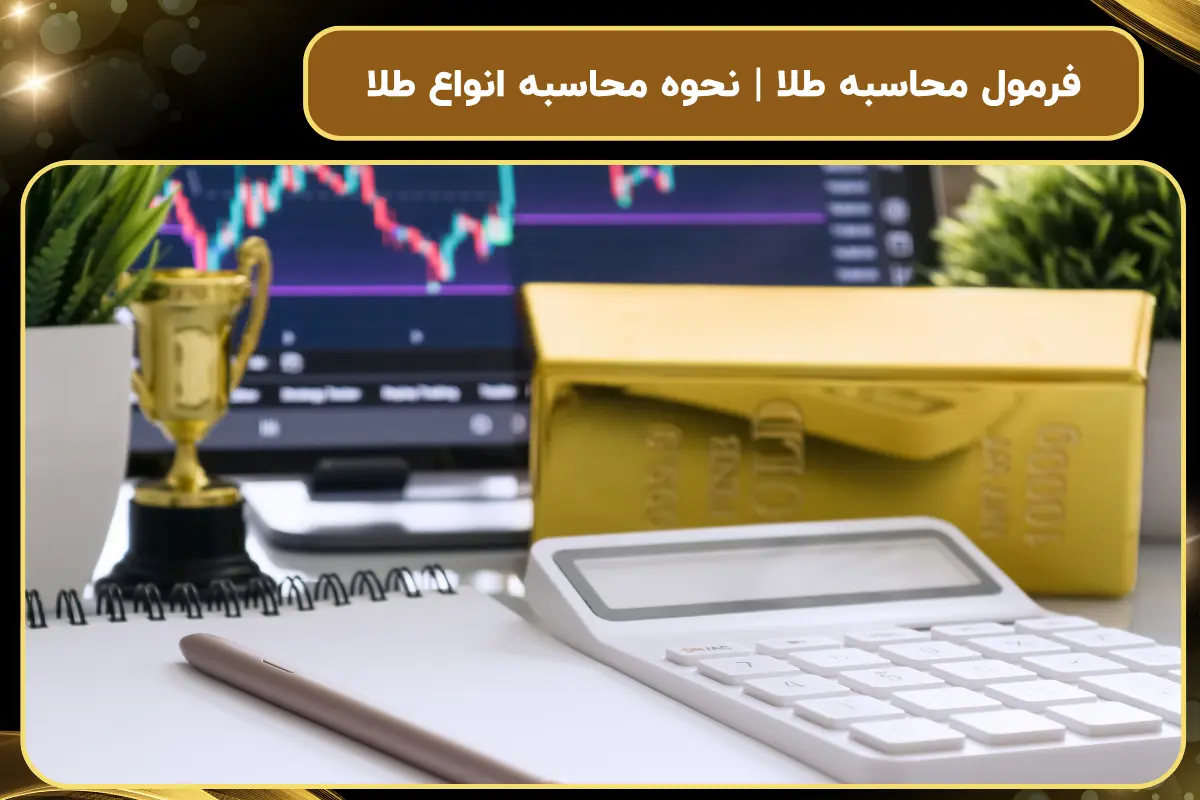 فرمول محاسبه طلا | نحوه محاسبه انواع طلا