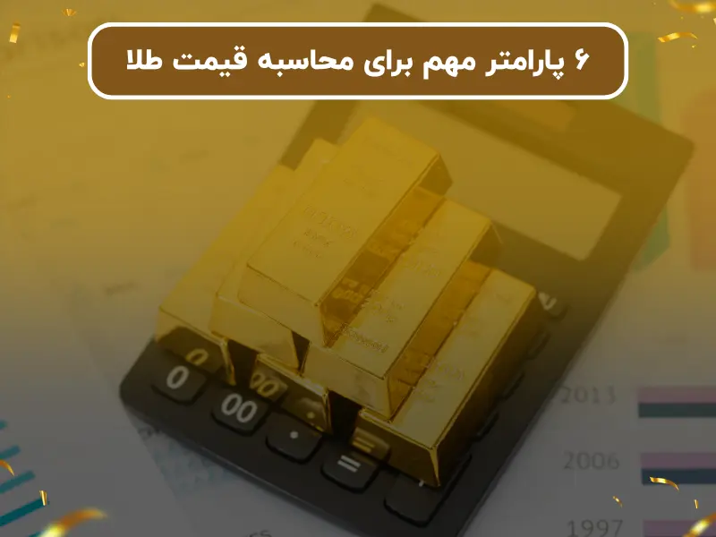 ۶ پارامتر مهم برای محاسبه قیمت طلا