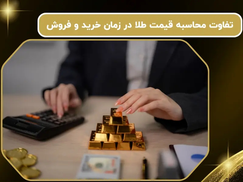 تفاوت محاسبه قیمت طلا در زمان خرید و فروش
