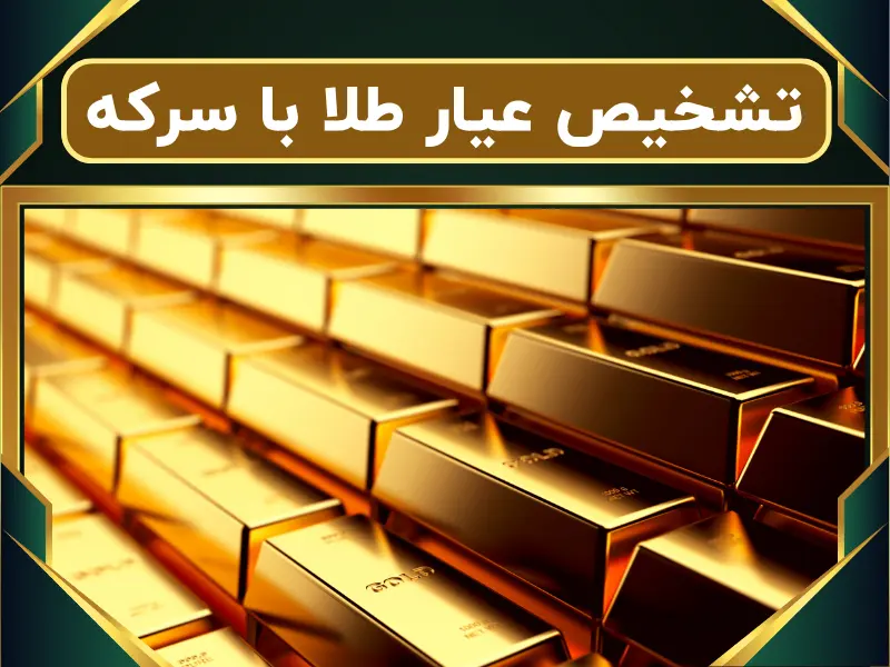 تشخیص عیار طلا با سرکه