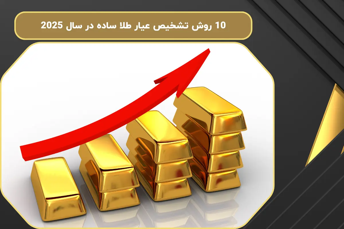 10 روش تشخیص عیار طلا ساده در سال 2025