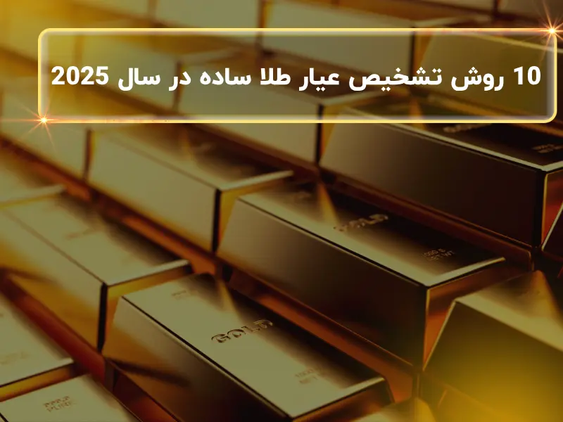 10 روش تشخیص عیار طلا ساده در سال 2025