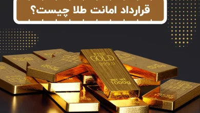 قرارداد امانت طلا چیست؟ | صفر تا صد قرارداد امانت طلا