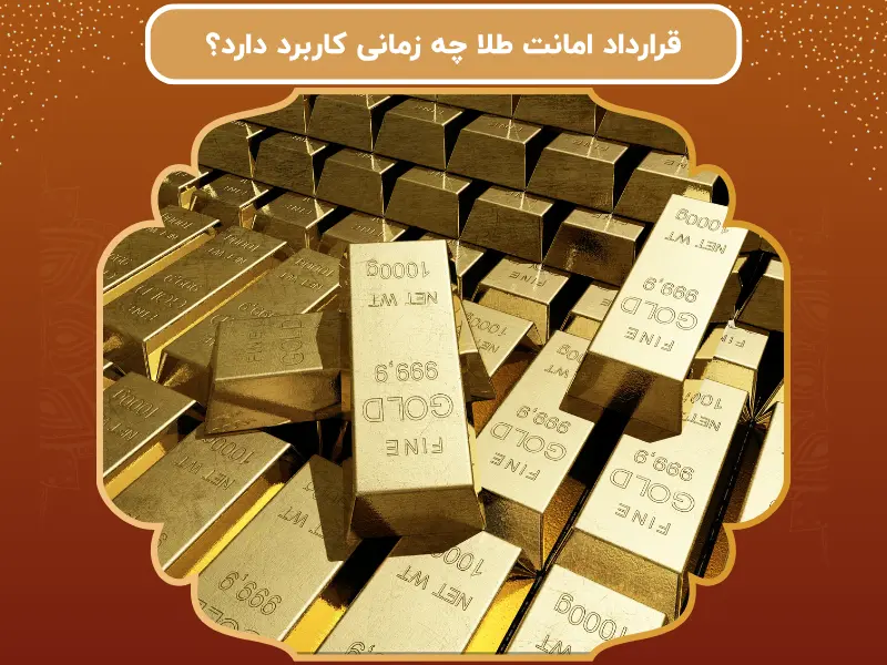 قرارداد امانت طلا چه زمانی کاربرد دارد؟