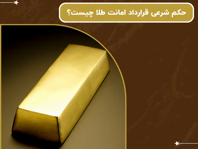 حکم شرعی قرارداد امانت طلا چیست؟