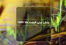 پیش بینی قیمت طلا 1405 | بررسی روند قیمت طلا