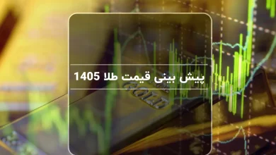 پیش بینی قیمت طلا 1405 | بررسی روند قیمت طلا
