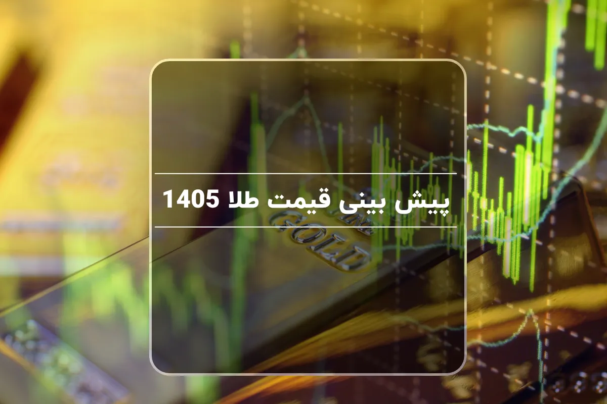 پیش بینی قیمت طلا 1405 | بررسی روند قیمت طلا