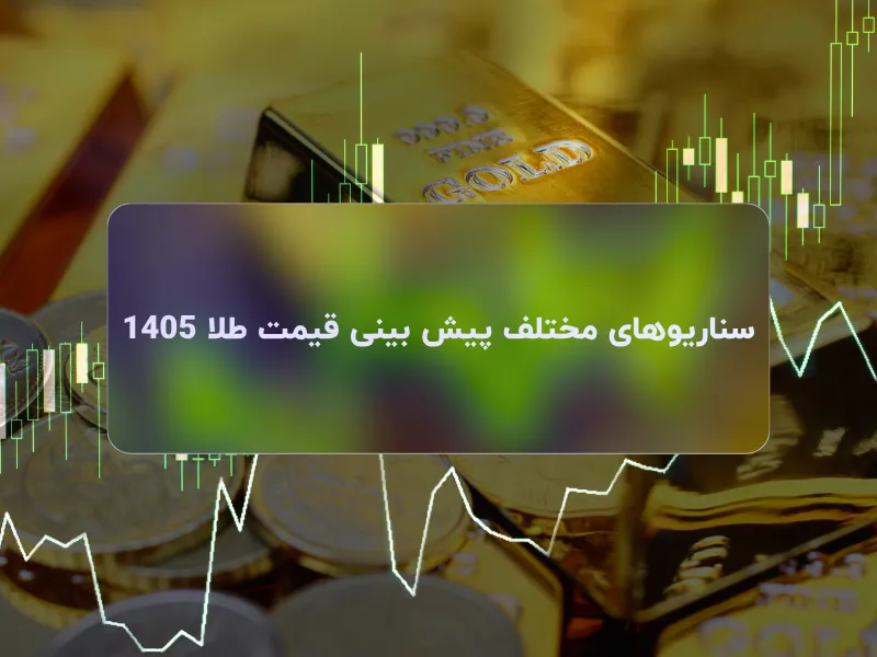 سناریوهای مختلف پیش بینی قیمت طلا 1405