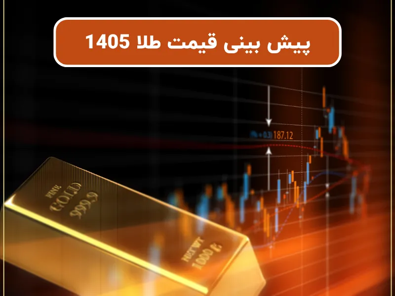 پیش بینی قیمت طلا 1405 + اونس جهانی طلا