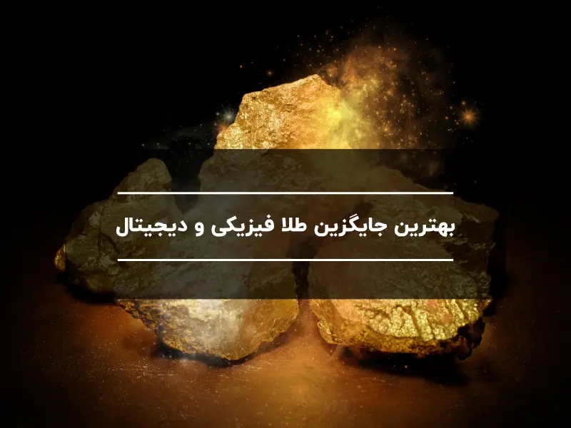 بهترین جایگزین طلا فیزیکی و دیجیتال