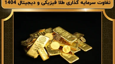 تفاوت سرمایه گذاری طلا فیزیکی و دیجیتال 1404