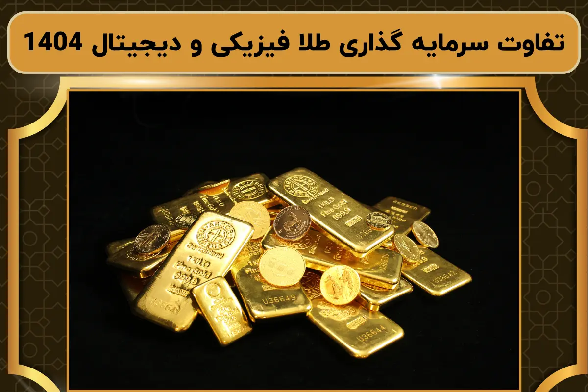 تفاوت سرمایه گذاری طلا فیزیکی و دیجیتال 1404